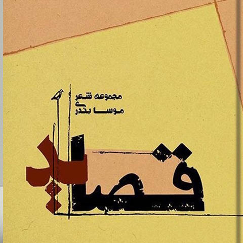 نگاهی به مجموعه شعر قصاید از موسا بندری
